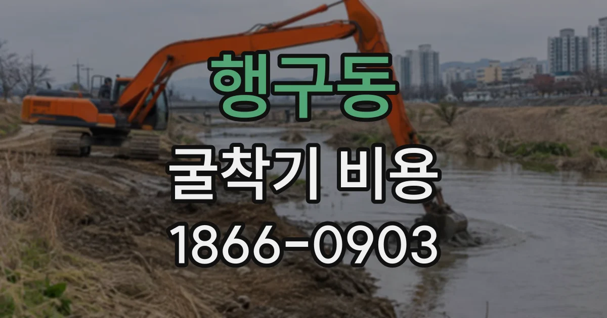 행구동 굴착기비용