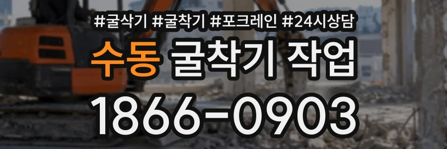 수동 굴착기작업 상담 전화 1866-0903