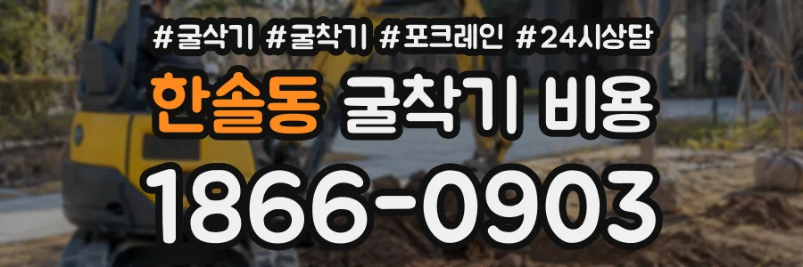 한솔동 굴착기비용 상담 전화 1866-0903
