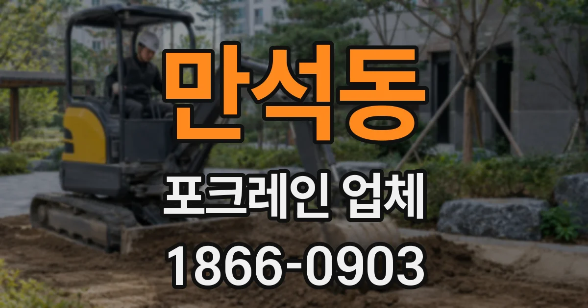 만석동 포크레인 업체