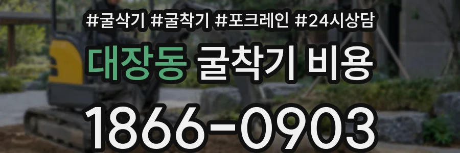 대장동 굴착기 비용