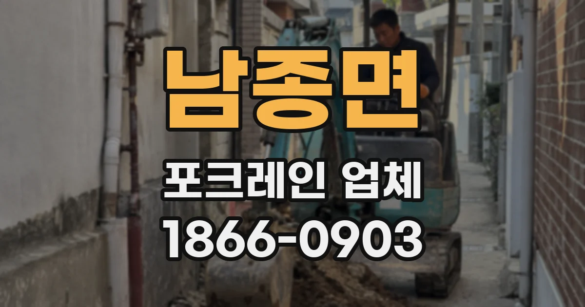남종면 포크레인 업체