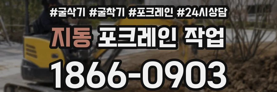 지동 포크레인 작업