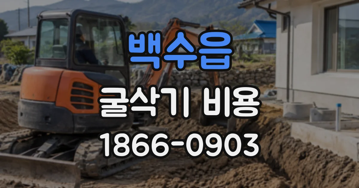 백수읍 굴삭기비용