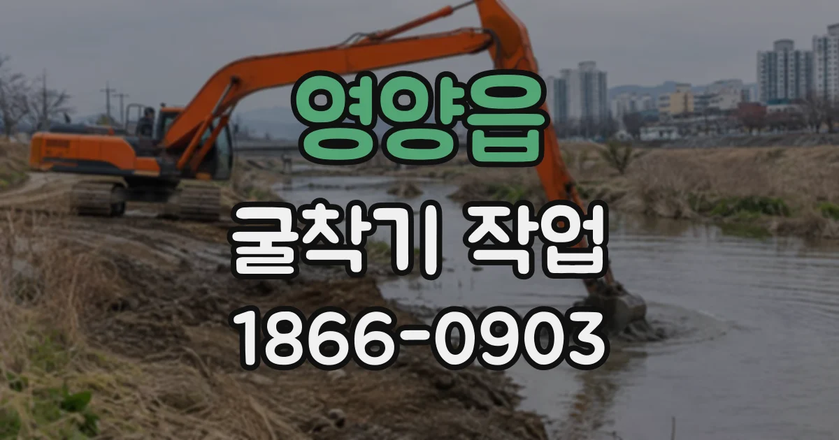 영양읍 굴착기작업