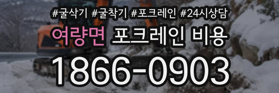 여량면 포크레인비용 상담 전화 1866-0903