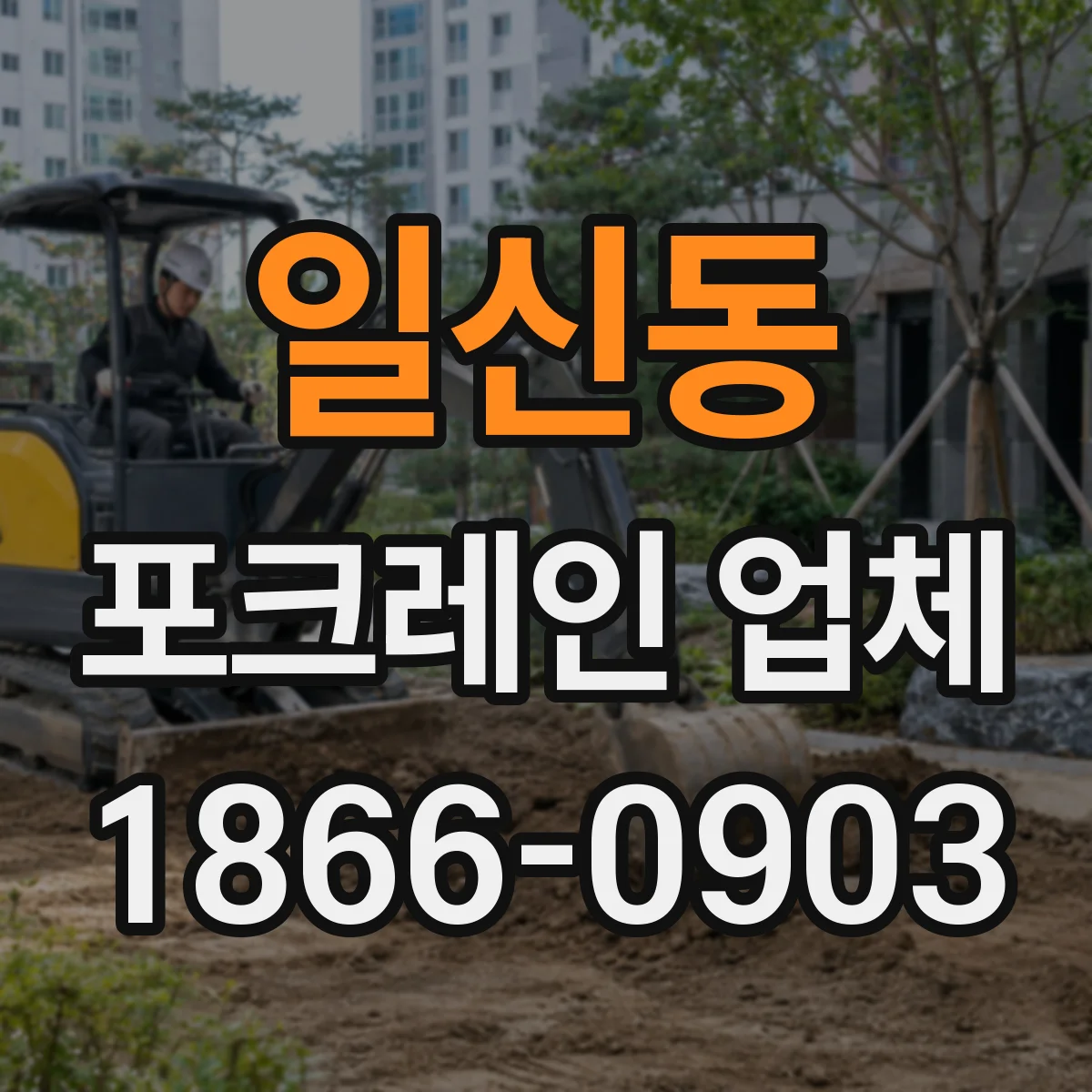 일신동 포크레인 업체