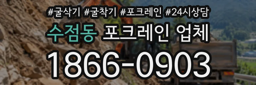 수점동 포크레인업체 상담 전화 1866-0903