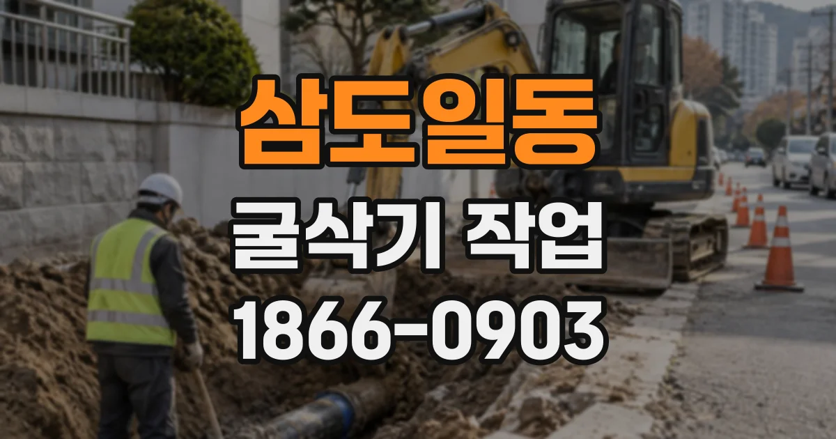 삼도일동 굴삭기작업