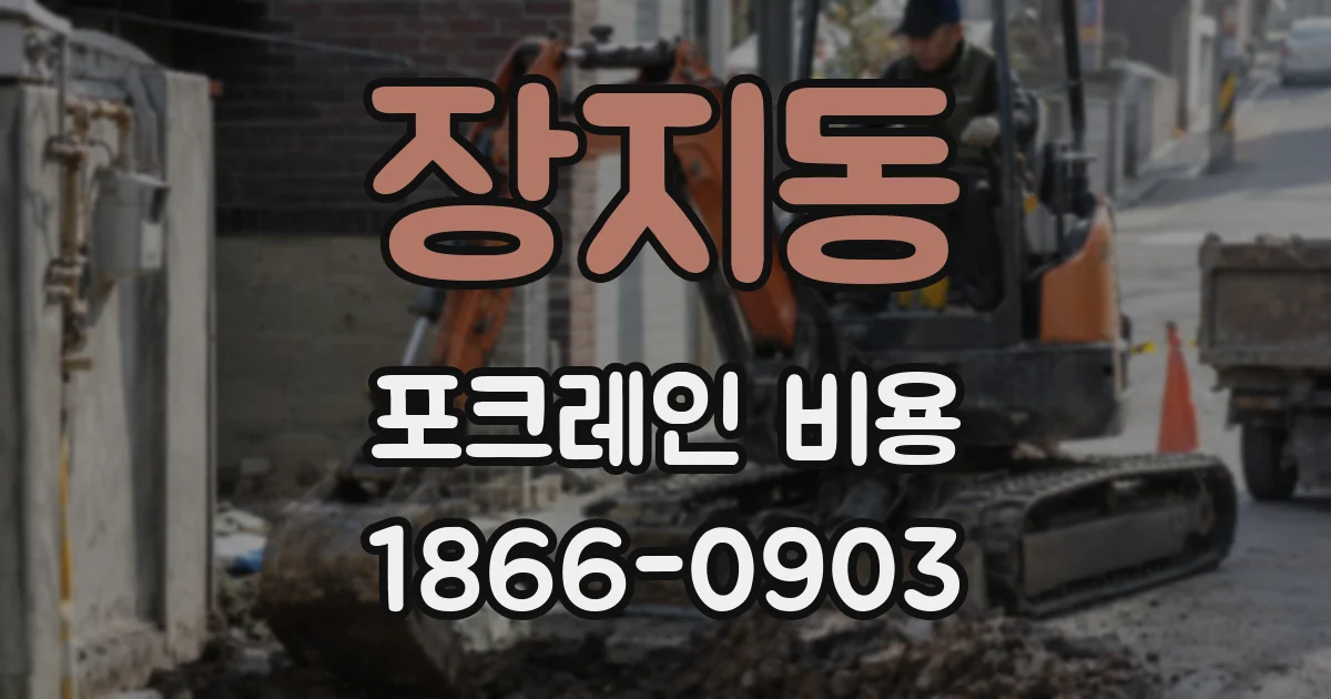 장지동 포크레인 비용