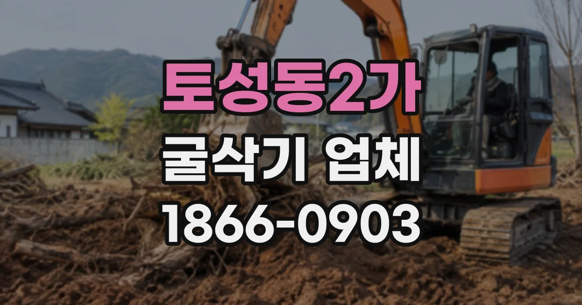 토성동2가 굴삭기업체