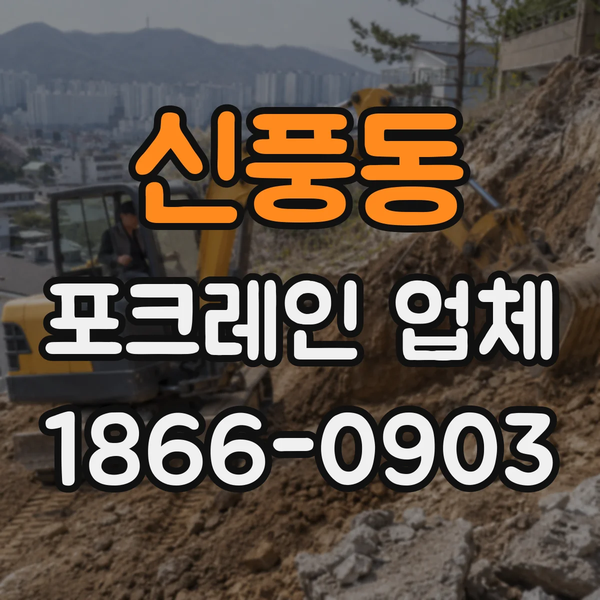 신풍동 포크레인 업체