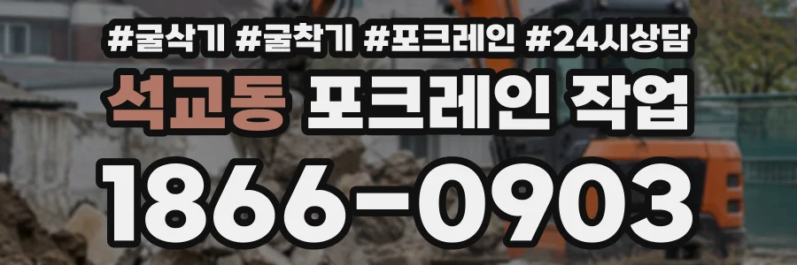 석교동 포크레인작업 상담 전화 1866-0903