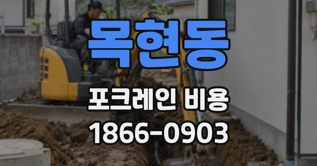목현동 포크레인 비용