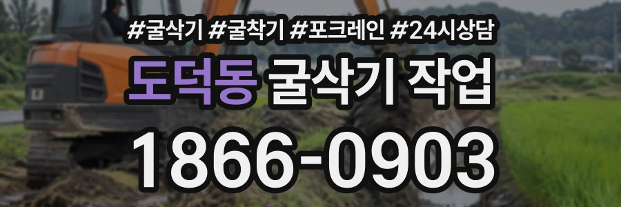 도덕동 굴삭기작업 상담 전화 1866-0903