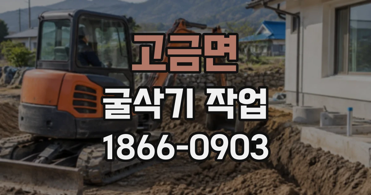 고금면 굴삭기작업