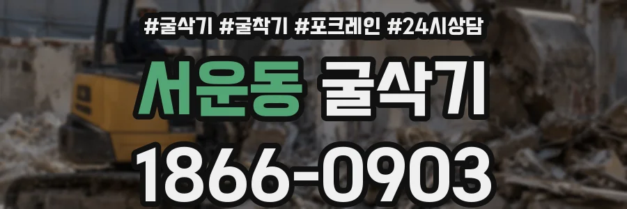 서운동 굴삭기