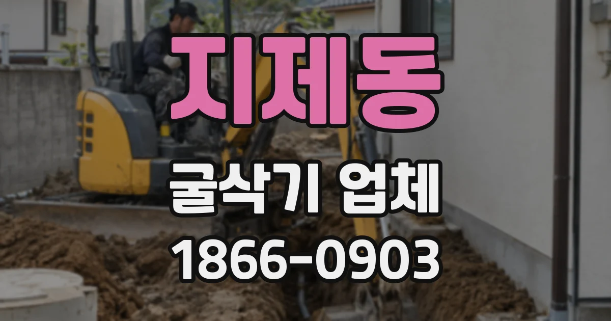 지제동 굴삭기 업체