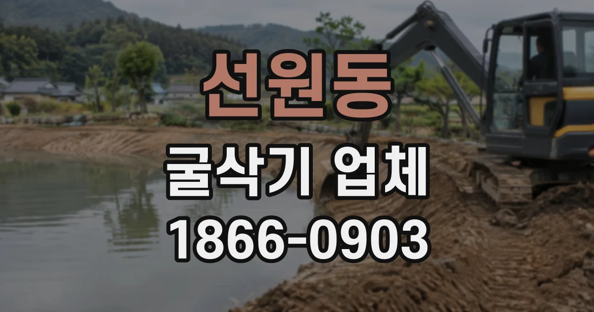 선원동 굴삭기업체