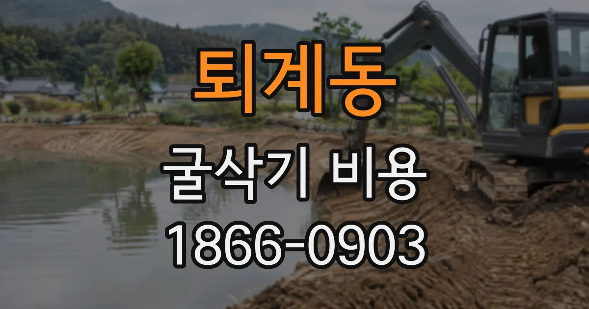 퇴계동 굴삭기비용