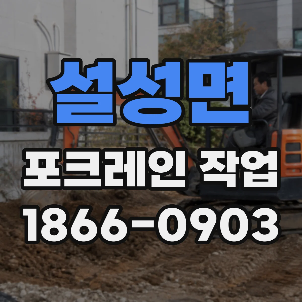 설성면 포크레인 작업
