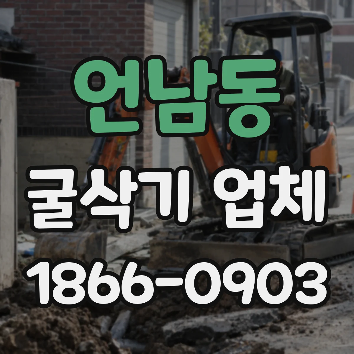 언남동 굴삭기 업체