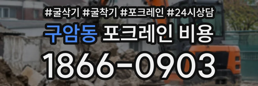 구암동 포크레인비용 상담 전화 1866-0903