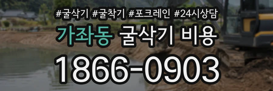 가좌동 굴삭기비용 상담 전화 1866-0903
