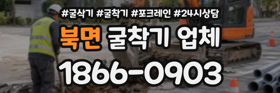 북면 굴착기업체 상담 전화 1866-0903
