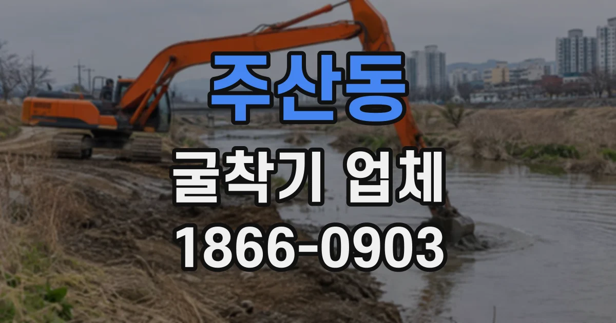 주산동 굴착기업체