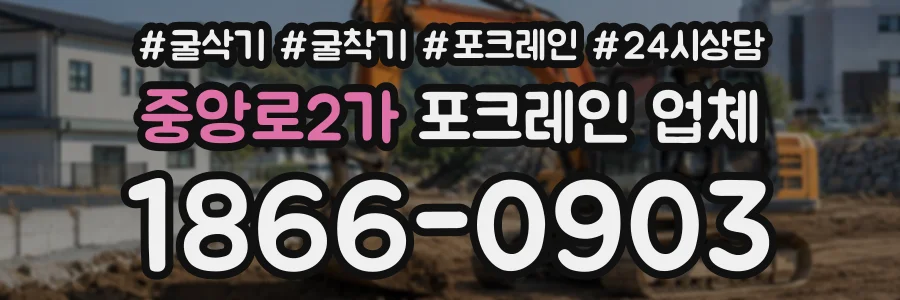 중앙로2가 포크레인업체 상담 전화 1866-0903