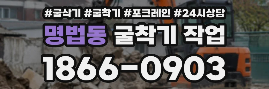 명법동 굴착기작업 상담 전화 1866-0903