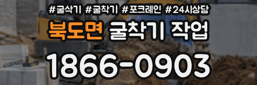 북도면 굴착기 작업