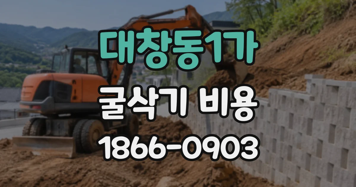 대창동1가 굴삭기비용
