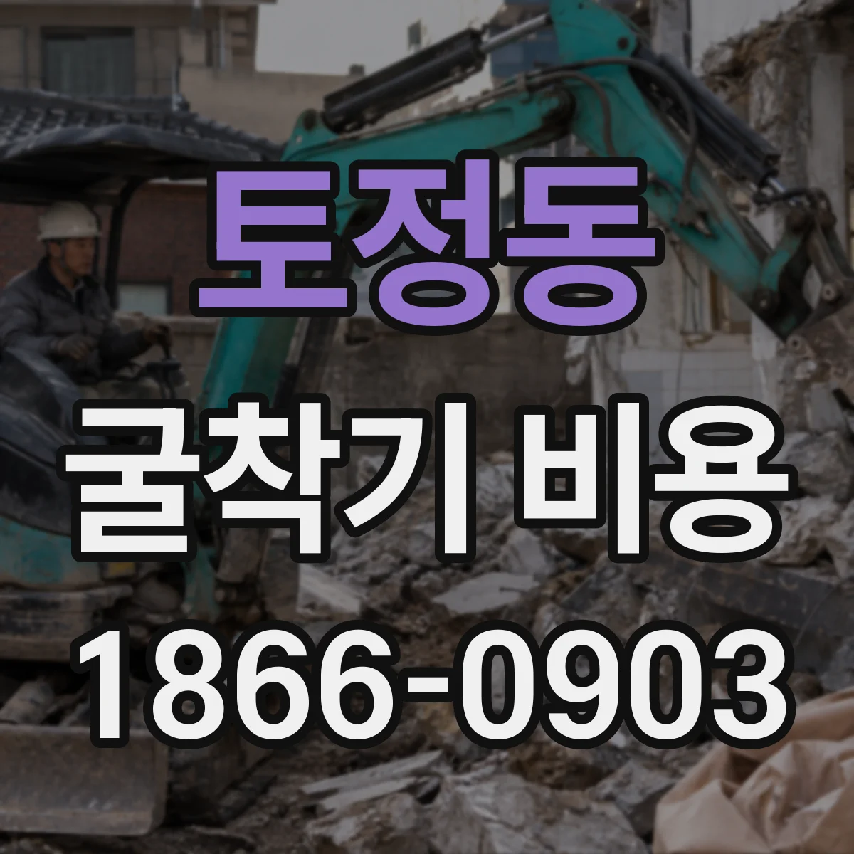 토정동 굴착기 비용