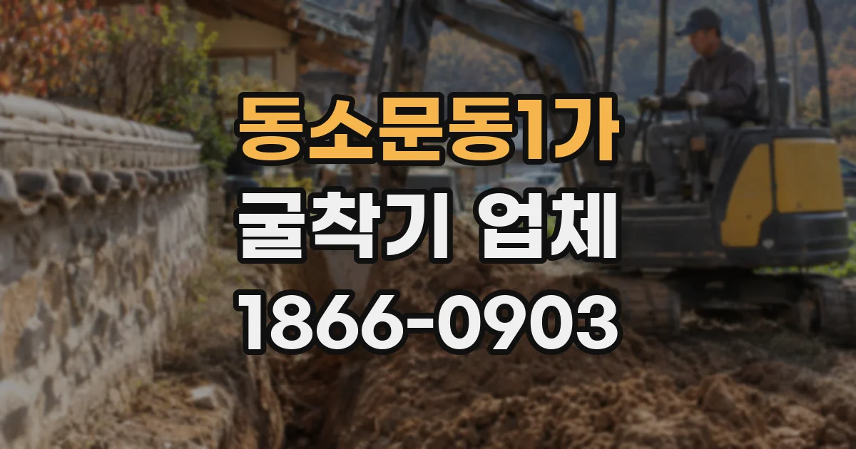 동소문동1가 굴착기 업체