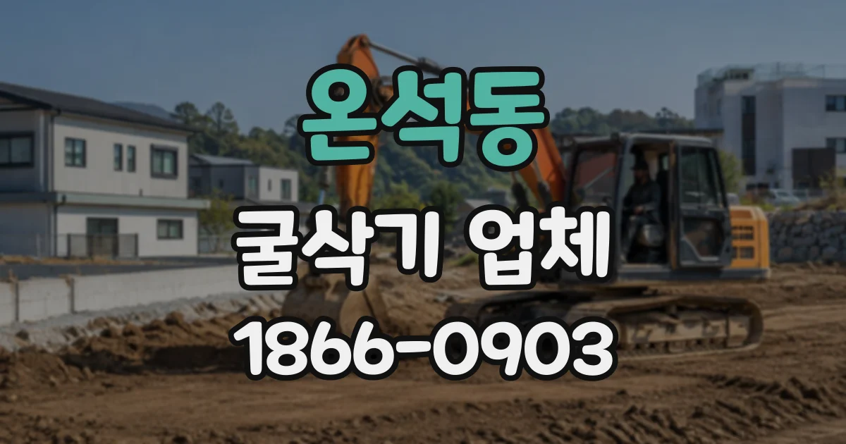 온석동 굴삭기업체