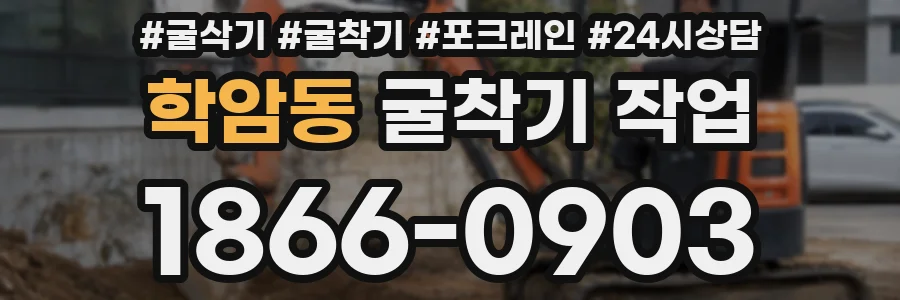 학암동 굴착기 작업