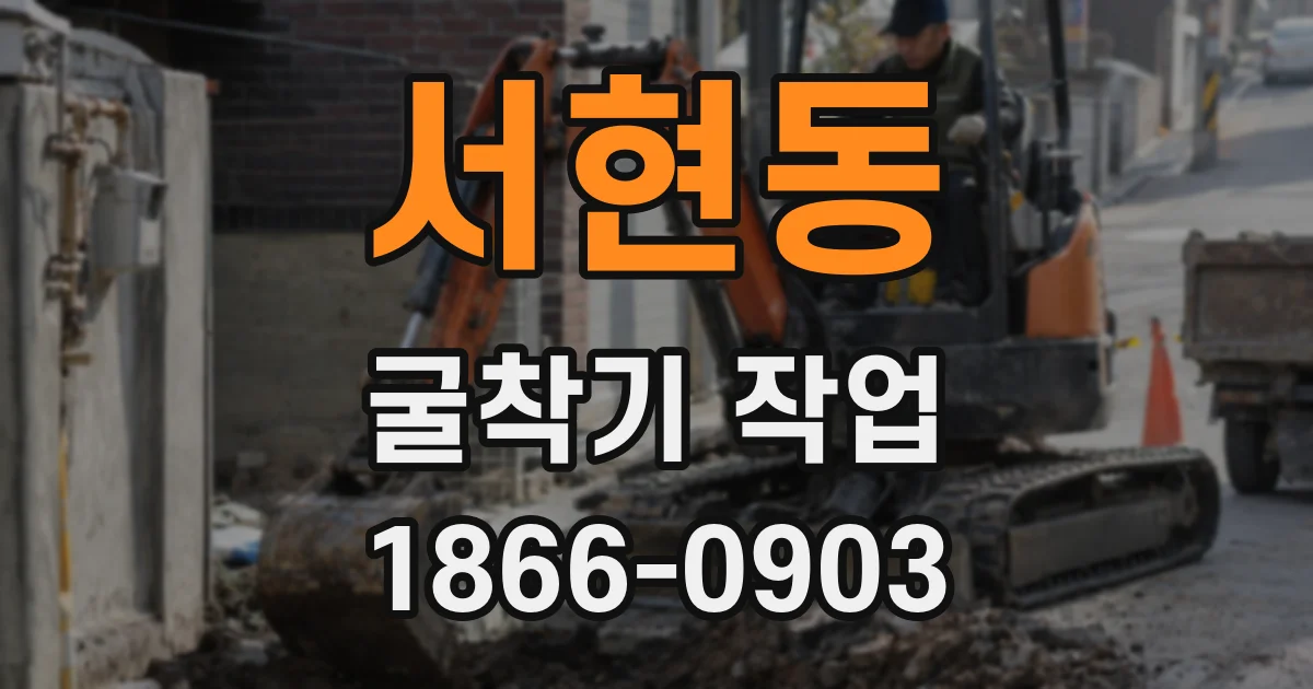 서현동 굴착기 작업