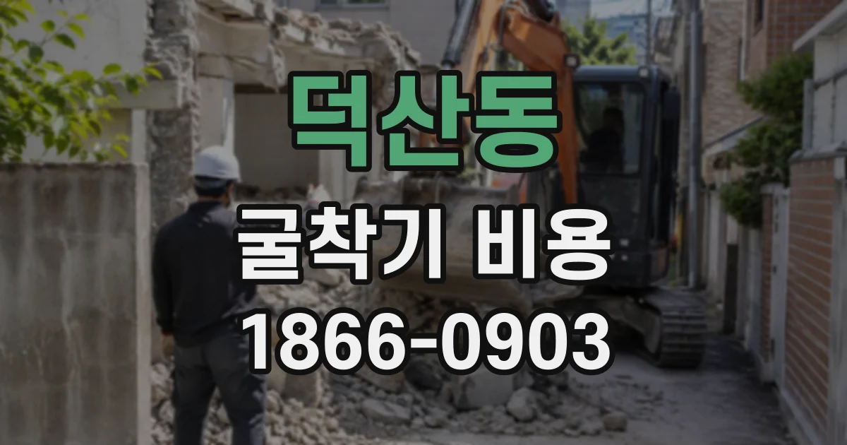 덕산동 굴착기비용
