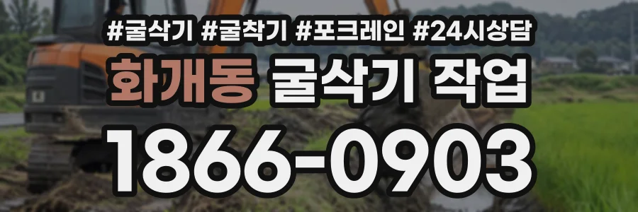 화개동 굴삭기작업 상담 전화 1866-0903