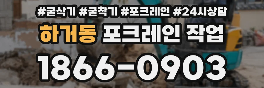 하거동 포크레인 작업