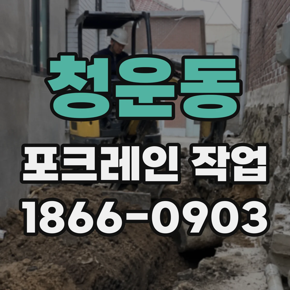 청운동 포크레인 작업 범위 확정 전 반드시 확인할 기준 7가지