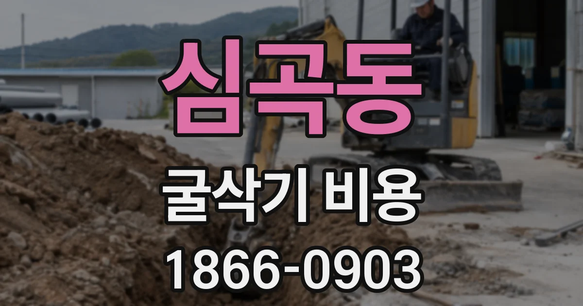 심곡동 굴삭기 비용