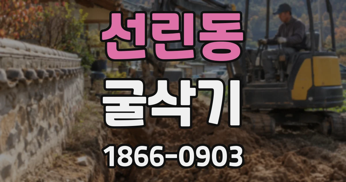 선린동 굴삭기