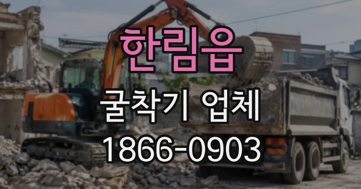 한림읍 굴착기업체