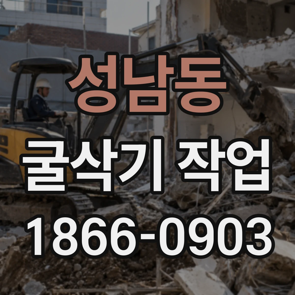 성남동 굴삭기 작업