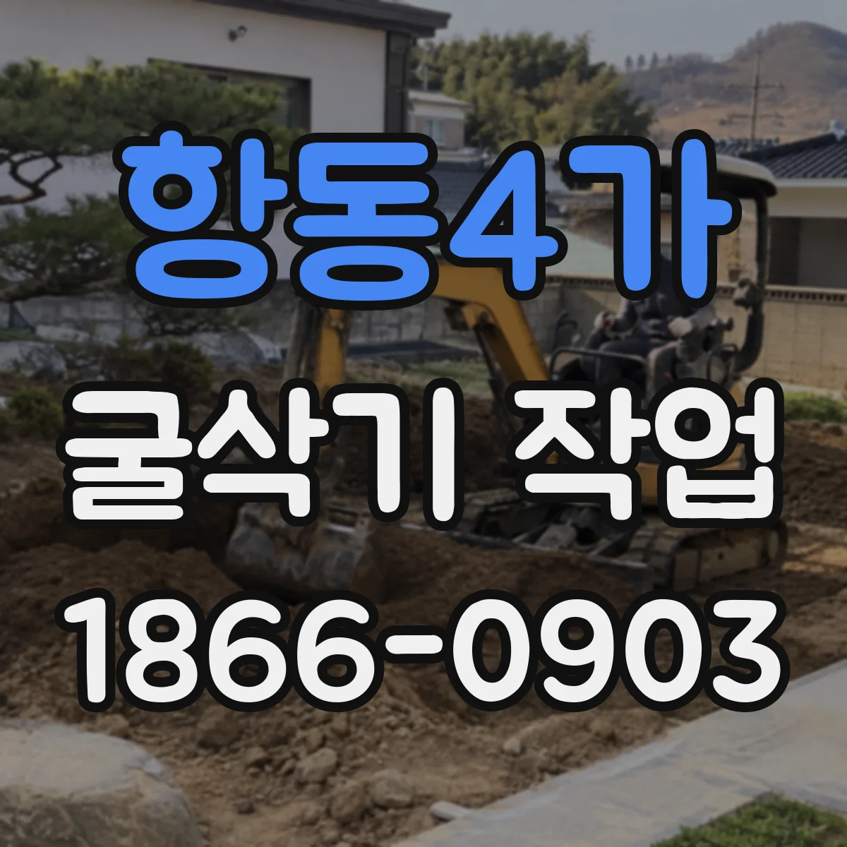 항동4가 굴삭기 작업