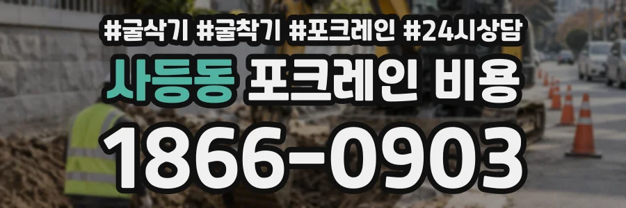 사등동 포크레인비용 상담 전화 1866-0903