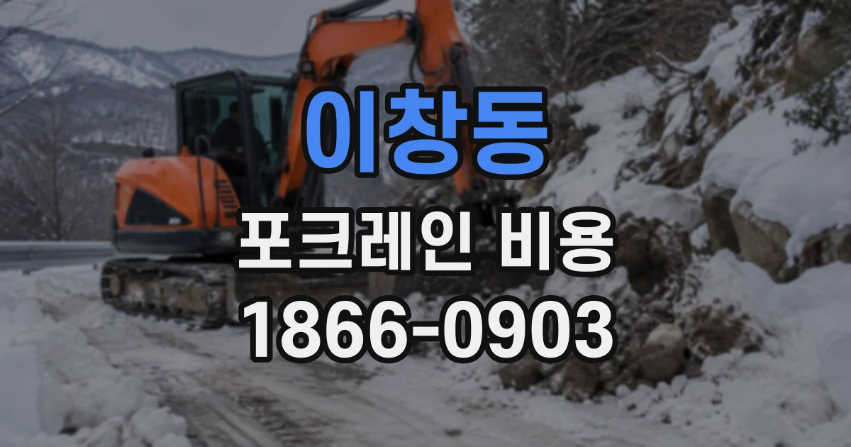 이창동 포크레인비용